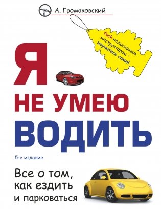 Я не умею водить. 5-е издание фото книги