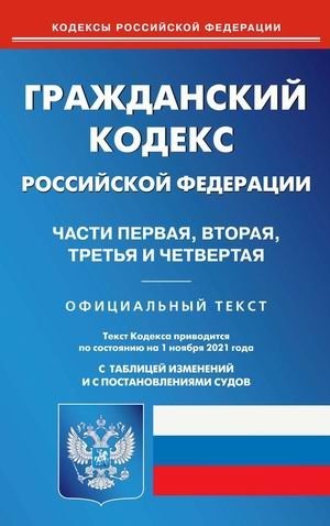 Гражданский кодекс Российской Федерации. Части первая, вторая, третья и четвертая. По состоянию на 01 ноября 2021 года. С таблицей изменений и с постановлениями судов фото книги