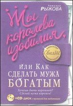Ты королева изобилия, или Как сделать мужа богатым фото книги