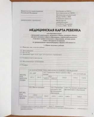 Медицинская карта ребенка для образовательных учреждений. Форма № 026/у фото книги 2