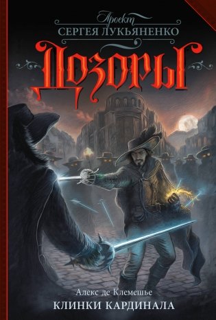 Клинки кардинала фото книги
