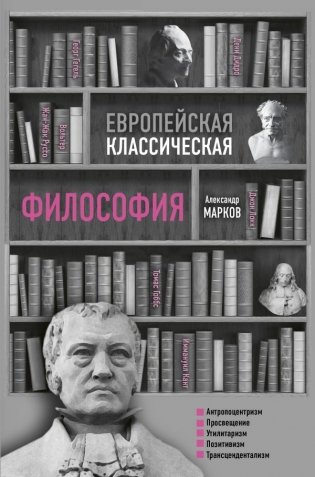 Европейская классическая философия фото книги