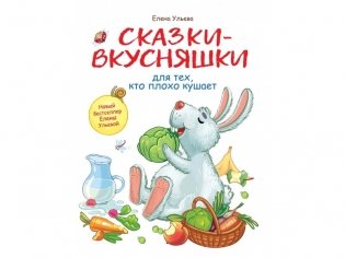 Сказки-вкусняшки для тех, кто плохо кушает фото книги