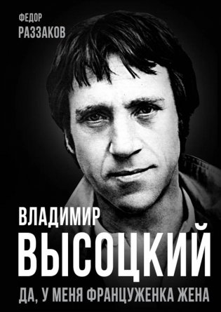 Владимир Высоцкий. Да, у меня француженка жена фото книги