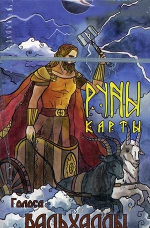 Руны-карты. Голоса Вальхаллы. 24 карты с инструкцией фото книги