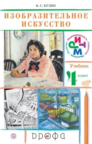 Изобразительное искусство. 4 класс. Учебник. ФГОС фото книги