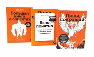 Пиши, сокращай 2025:+ Ясно, понятно + Большая книга о соцсетях (комплект из 3-х книг) фото книги