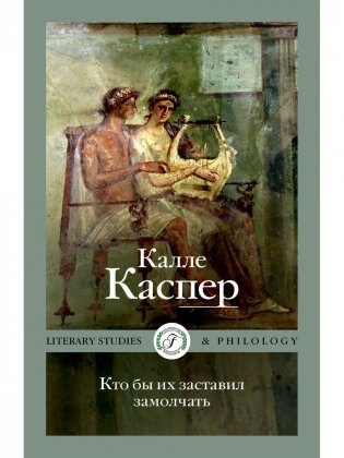 Кто бы их заставил замолчать. Литературные эссе и заметки фото книги