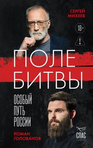 Поле битвы. Особый путь России фото книги