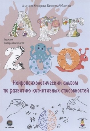 АРТ-ZOO. Нейропсихологический альбом для развития когнитивных способностей фото книги