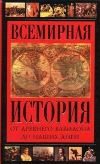 Всемирная история от Древнего Вавилона до наших дней фото книги