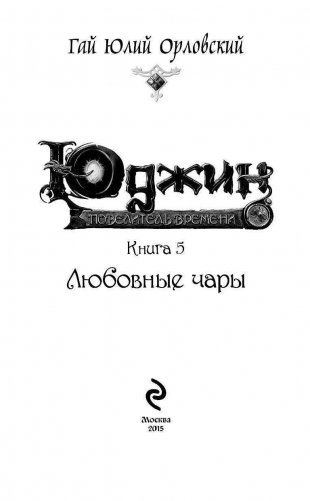 Юджин - повелитель времени. Книга 5. Любовные чары фото книги 4