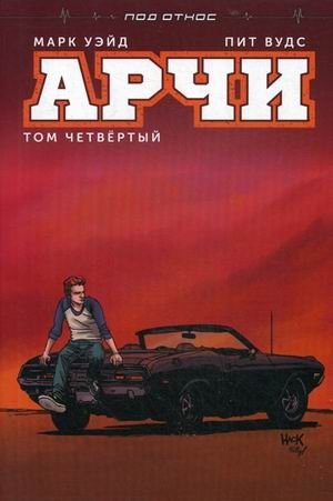Арчи. Том четвертый фото книги
