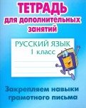 Русский язык. 1 класс. Тетрадь для дополнительных занятий. Закрепляем навыки грамотного письма фото книги