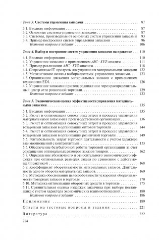 Управление материальными запасами фото книги 17