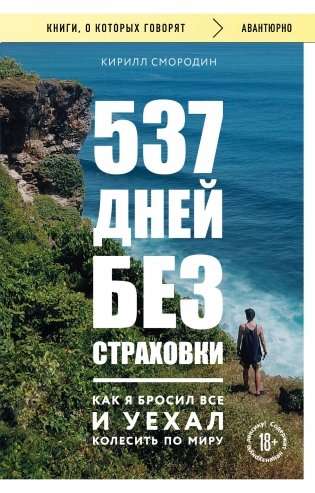 537 дней без страховки. Как я бросил все и уехал колесить по миру (покет) (новое издание) фото книги