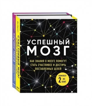 Успешный мозг. Коучинг мозга (комплект из 2 книг) (количество томов: 2) фото книги