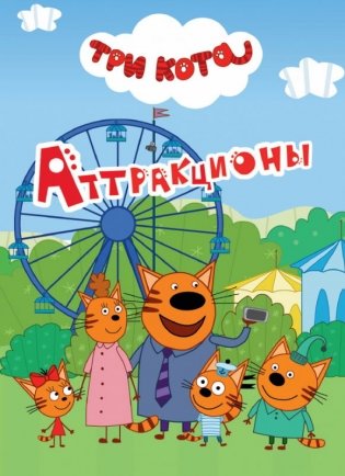Три кота. Аттракционы фото книги