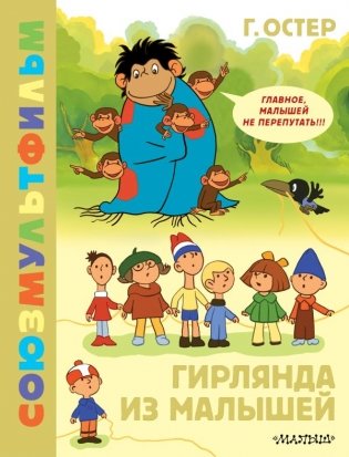 Гирлянда из малышей. Союзмультфильм фото книги