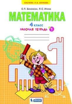 Математика. 4 класс. Рабочая тетрадь. В 2-х частях. Часть 1 фото книги