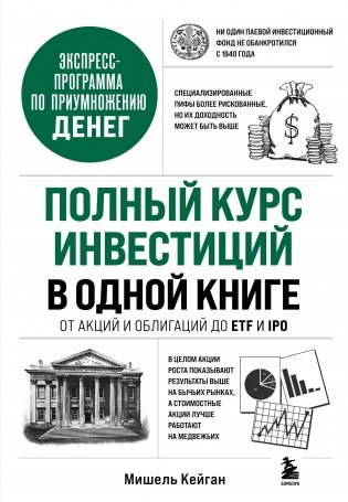Полный курс инвестиций в одной книге. От акций и облигаций до ETF и IPO фото книги