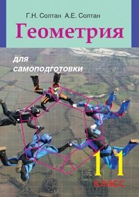 Геометрия для самоподготовки. 11 класс фото книги