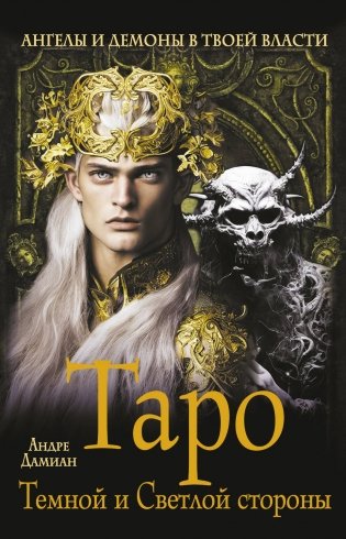 Таро Темной и Светлой стороны. Ангелы и демоны в твоей власти фото книги