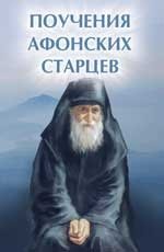 Поучения Афонских старцев фото книги