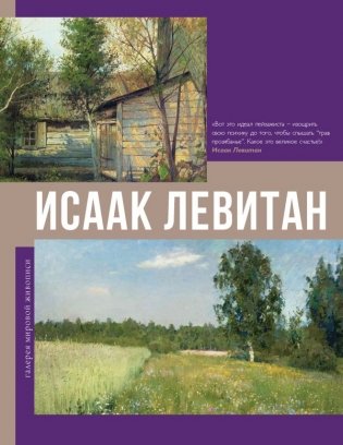 Исаак Левитан фото книги