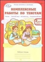 Комплексные работы по текстам. Чтение. Русский язык. Математика. Окружающий мир. 2 класс. Рабочая тетрадь. Вариант 1 и вариант 2 (количество томов: 2) фото книги