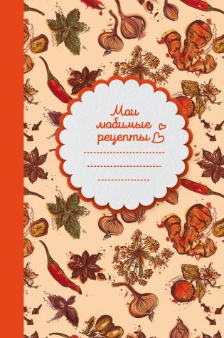 Мои любимые рецепты. Книга для записи рецептов фото книги