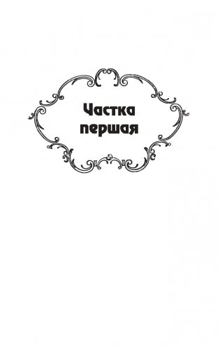 Подых навальнiцы. Раман фото книги 3