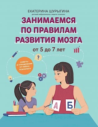 От 5 до 7 лет: советы и упражнения от нейропсихолога фото книги