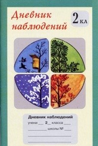Дневник наблюдений. 2 класс (1-4) фото книги