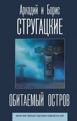 Обитаемый остров фото книги