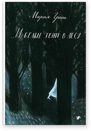 И белые тени в лесу фото книги