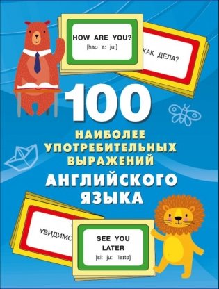 100 наиболее употребительных выражений английского языка фото книги