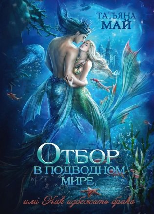 Отбор в подводном мире, или Как избежать брака фото книги