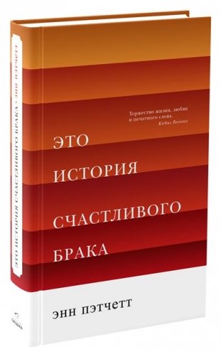 Это история счастливого брака фото книги