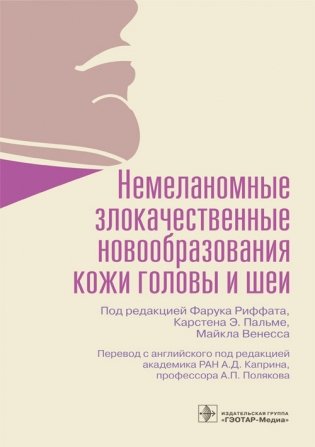 Немеланомные злокачественные новообразования кожи головы и шеи фото книги