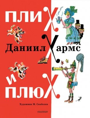 Плих и Плюх фото книги