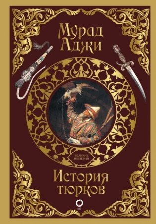 История тюрков фото книги