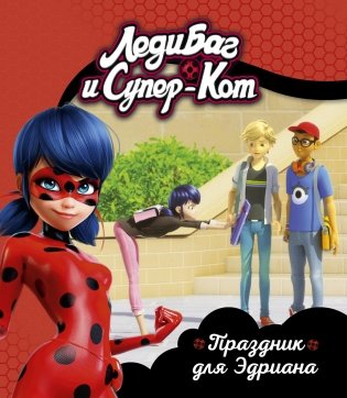 Леди Баг и Супер-Кот. Праздник для Эдриана фото книги