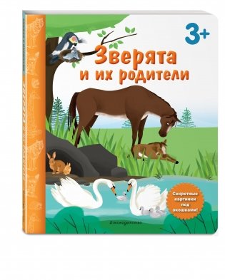 Зверята и их родители. Книга с секретными картинками фото книги 2