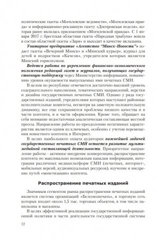 Особенности трансформации информационного поля Республики Беларусь в современных условиях: социологический анализ фото книги 9