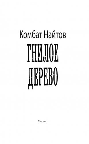 Гнилое дерево фото книги 3
