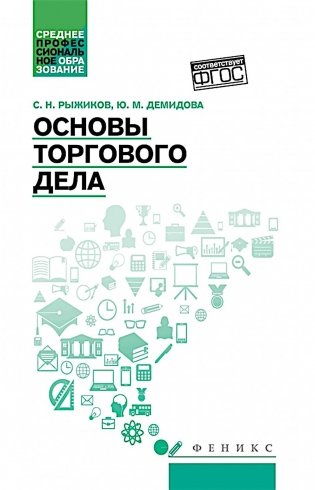 Основы торгового дела: Учебное пособие фото книги