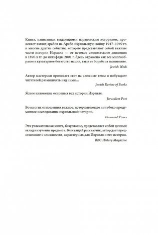 История Израиля. От истоков сионистского движения до интифады начала XXI века фото книги 2