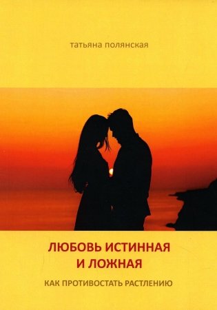 Любовь истинная и ложная. Как противостоять растлению фото книги