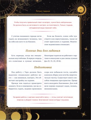 Таро Уэйта. 30 лучших раскладов для ответа на любой вопрос фото книги 16